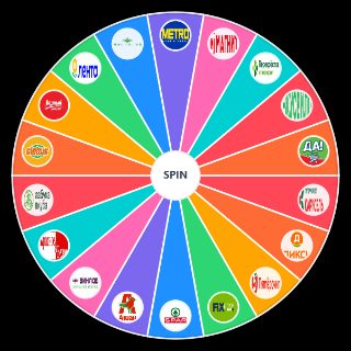 Random СУПЕРМАРКЕТЫ РФ Wheel